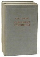 book Сен-Симон - Избранные сочинения в двух томах