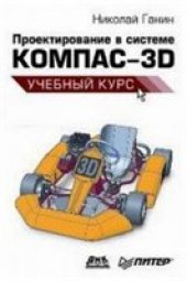 book Проектирование в системе Компас-3D