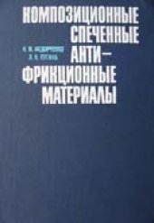 book Композиционные спеченные антифрикционные материалы