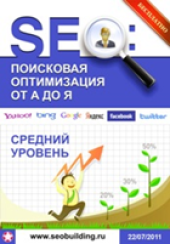 book SEO: Поисковая оптимизация от А до Я.  - Средний уровень (июль 2011)