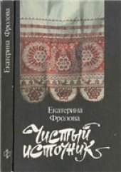 book Чистый источник