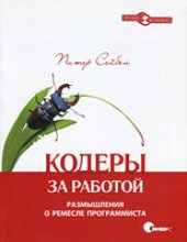 book Кодеры за работой. Размышления о ремесле программиста