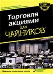 book Торговля акциями для ''чайников''