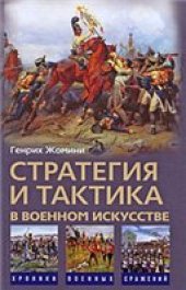 book Стратегия и тактика в военном искусстве