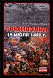 book Грюнвальд. 15 июля 1410 года