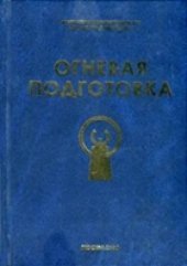 book Огневая подготовка: учебник