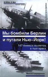 book Мы бомбили Берлин и пугали Нью-Йорк!