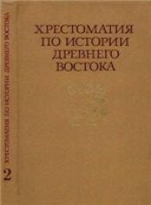 book Хрестоматия по истории Древнего Востока. В двух частях