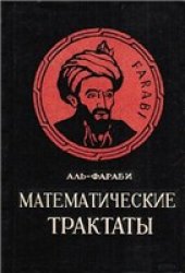 book Математические трактаты