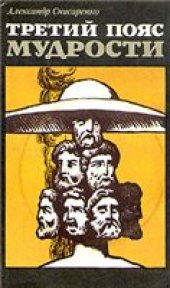 book Третий пояс мудрости