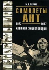 book Самолеты АНТ. Краткая энциклопедия