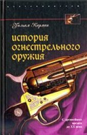 book История огнестрельного оружия. С древнейших времен до ХХ века