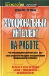 book Эмоциональный интеллект на работе