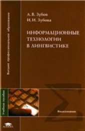 book Информационные технологии в лингвистике