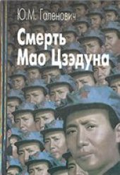 book Смерть Мао Цзэдуна