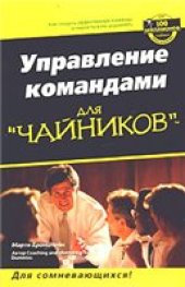 book Управление командами для ''чайников''