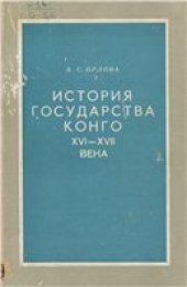 book История государства Конго (XVI-XVII вв.)