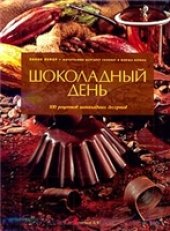 book Шоколадный день