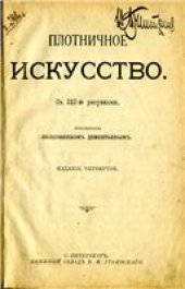 book Плотничное искусство