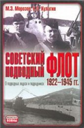 book Советский подводный флот 1922-1945 гг. О подводных лодках и подводниках