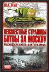 book Неизвестные страницы битвы за Москву. Московская битва: факты и мифы