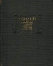 book Скорбные элегии. Письма с Понта 