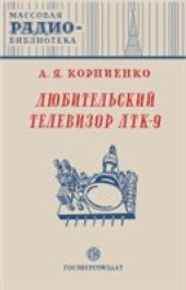 book Любительский телевизор ЛТК-9