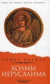 book Холмы Иерусалима