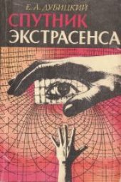 book Спутник экстрасенса