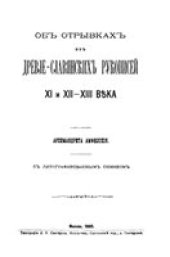 book Об отрывках из древле-славянских рукописей XI и XII-XIII века