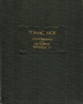 book Эпиграммы. История Ричарда III.