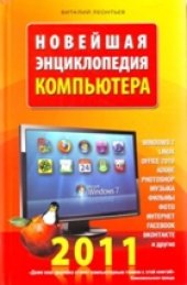 book Новейшая энциклопедия компьютера 2011