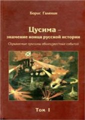 book Цусима - знамение конца русской истории (в 2-х томах)
