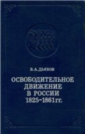 book Освободительное движение в России, 1825-1861