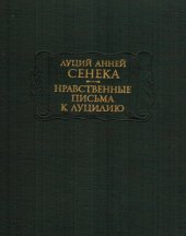 book Нравственные письма к Луцилию.
