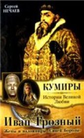 book Иван Грозный. Жены и наложницы ''Синей Бороды''