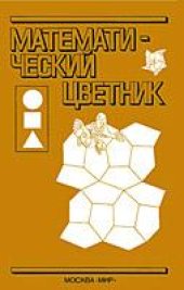 book Математический цветник