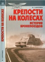 book Крепости на колесах: История бронепоездов