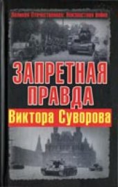 book Запретная правда Виктора Суворова