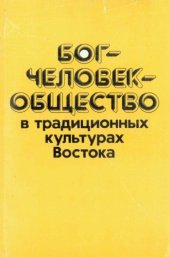 book Бог-Человек-Общество в традиционных культурах Востока