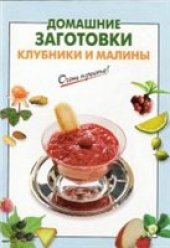 book Домашние заготовки клубники и малины