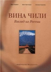 book Вина Чили. Взгляд из России