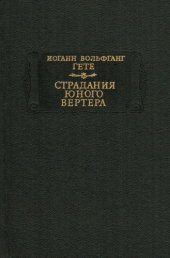 book Страдания юного Вертера 