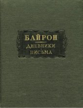 book Дневники. Письма.