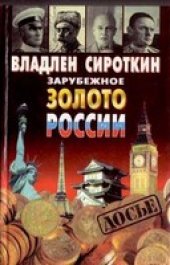 book Зарубежное золото России