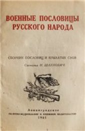 book Военные пословицы русского народа 