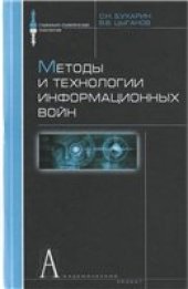 book Методы и технологии информационных войн