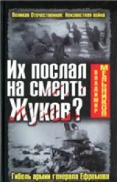 book Их послал на смерть Жуков? Гибель армии генерала Ефремова