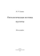 book Онтологическая поэтика пустоты