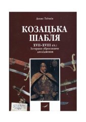 book Козацька шабля XVII - XVIII ст. Історико-зброєзнавче дослідження.